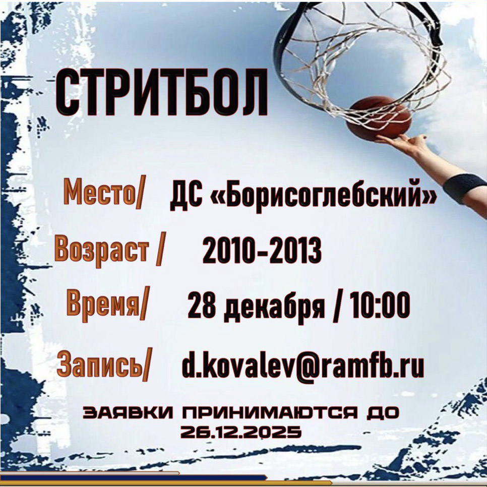 Стритбол 3Х3, 2010-2013 г.р., д/с Борисоглебский 28.12.2025
